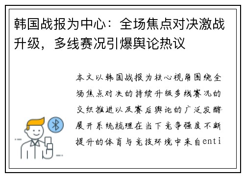 韩国战报为中心:全场焦点对决激战升级,多线赛况引爆舆论热议 韩国战报为中心:全场焦点对决激战升级,多线赛况引爆舆论热议