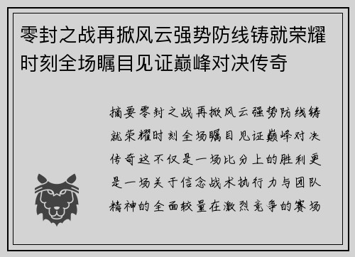 零封之战再掀风云强势防线铸就荣耀时刻全场瞩目见证巅峰对决传奇