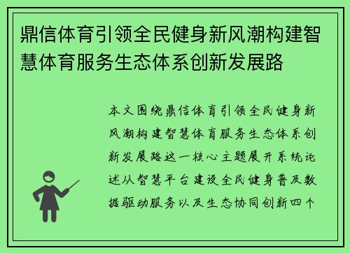 鼎信体育引领全民健身新风潮构建智慧体育服务生态体系创新发展路 鼎信体育引领全民健身新风潮构建智慧体育服务生态体系创新发展路