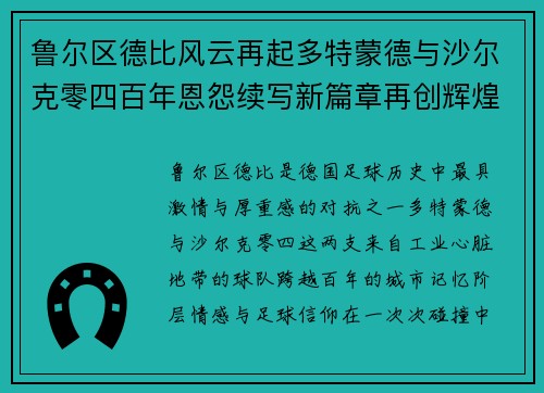鲁尔区德比风云再起多特蒙德与沙尔克零四百年恩怨续写新篇章再创辉煌 鲁尔区德比风云再起多特蒙德与沙尔克零四百年恩怨续写新篇章再创辉煌
