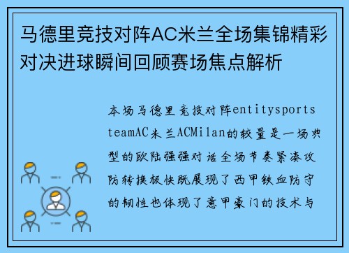 马德里竞技对阵AC米兰全场集锦精彩对决进球瞬间回顾赛场焦点解析