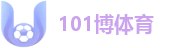 101博体育